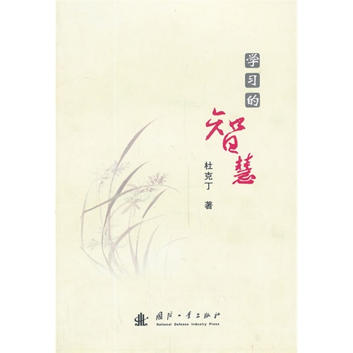 学习的智慧