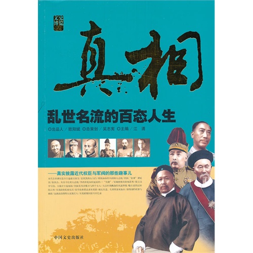 乱世名流的百态人生-真相