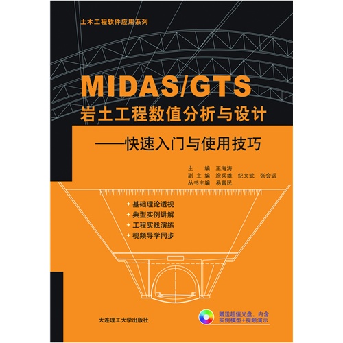 MIDAS/GTS岩土工程数值分析与设计-快速入门与使用技巧-(含光盘)