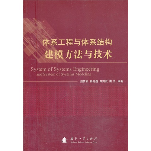 体系工程与体系结构建模方法与技术
