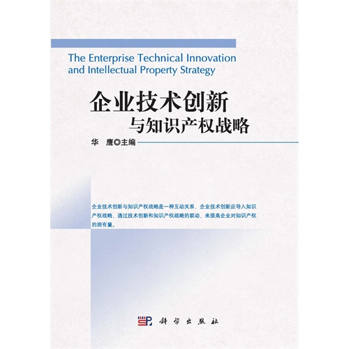 企业技术创新与知识产权战略