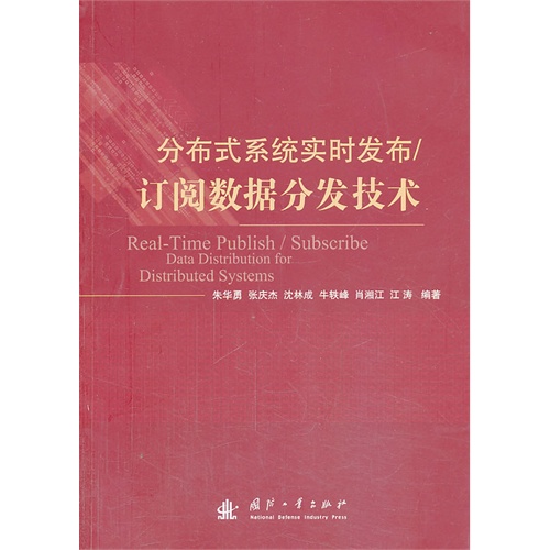 分布式系统实时发布/订阅数据分发技术