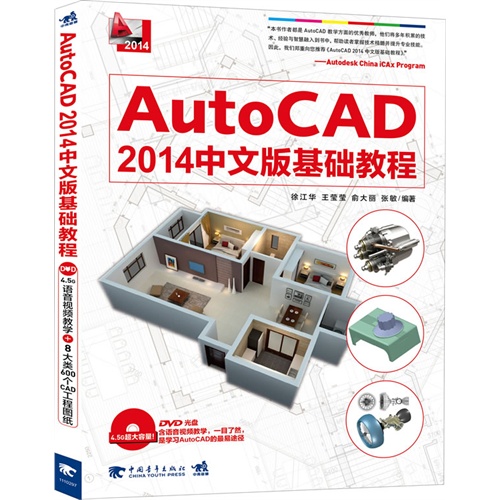 AutoCAD 2014中文版基础教程-附赠4.5G超大容量DVD.含语音视频教学