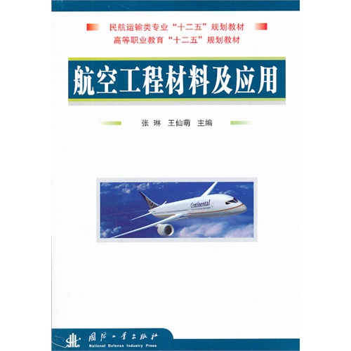 航空工程材料及应用