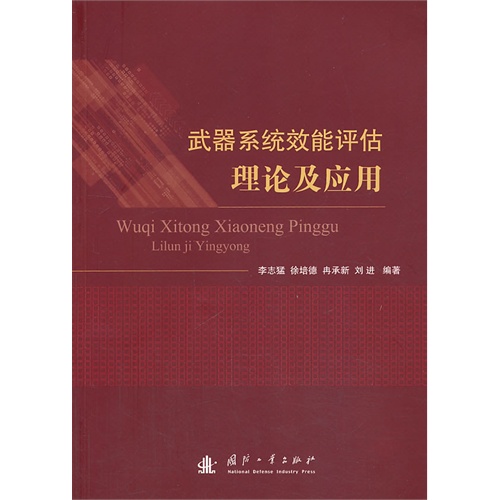 武器系统效能评估理论及应用