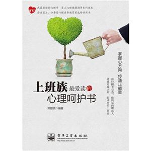 上班族最爱读的心理呵护书-技术教育社区