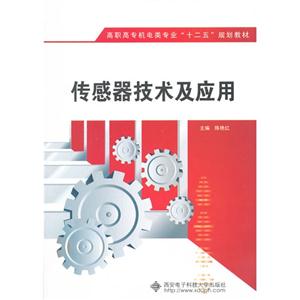 传感器技术及应用-技术教育社区