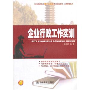 企业行政工作实训-技术教育社区