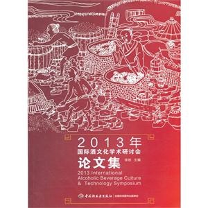 2013年国际酒文化学术研讨会论文集-技术教育社区