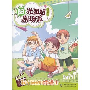 阳光姐姐剧场派 我们班的绿骑士-技术教育社区