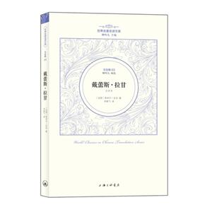 世界名著名译文库 左拉集03-戴蕾斯·拉甘(全译本)-技术教育社区