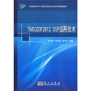 TMS320F2812 DSP应用技术-技术教育社区
