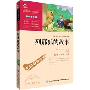 列那狐的故事-必读名著-彩插励志版-技术教育社区