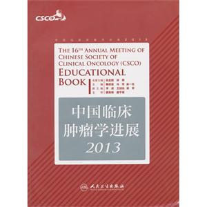 2013-中国临床肿瘤学进展-技术教育社区