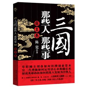 霸主卷-三国那些人那些事-技术教育社区