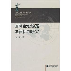 国际金融稳定法律机制研究-技术教育社区