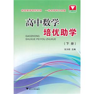 高中数学培优助学-(下册)-技术教育社区