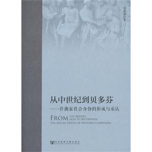 从中世纪到贝多芬-作曲家社会身份的形成与承认-技术教育社区