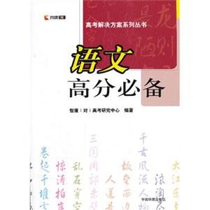 语文高分必备-技术教育社区