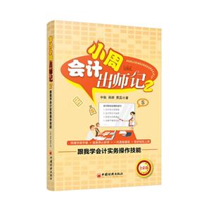 小周会计出师记-跟我学会计实务操作技能-2-全彩版-技术教育社区