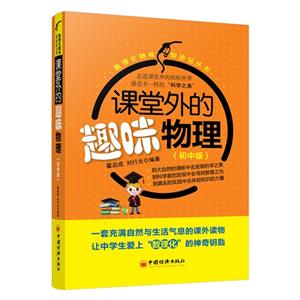 课堂外的趣味物理-(初中版)-技术教育社区