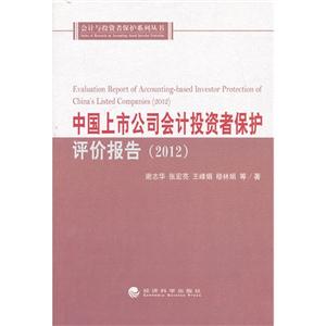 2012-中国上市公司会计投资者保护评价报告-技术教育社区