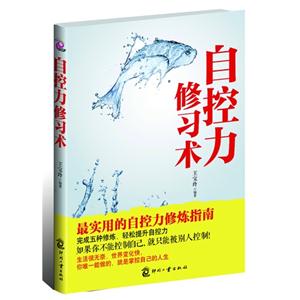 自控力修习术-技术教育社区