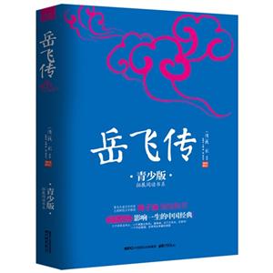 岳飞传-09-青少版-技术教育社区