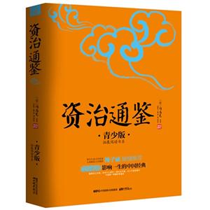 资治通鉴-06-青少版-技术教育社区