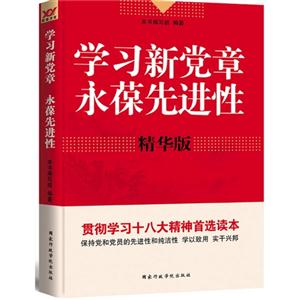 学习新党章永葆先进性-新党章学习辅导-技术教育社区