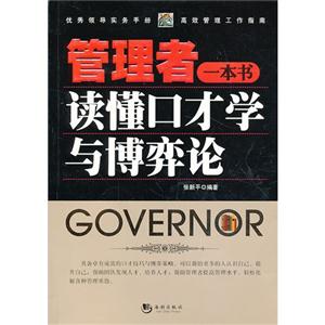 管理者一本书读懂口才学与博弈论-技术教育社区