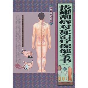 拔罐刮痧对症治疗保健全书-技术教育社区