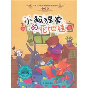 小狐狸家的花地毯-注音版-技术教育社区