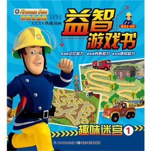 消防员山姆益智游戏书-趣味迷宫-1-适合3-6岁-技术教育社区