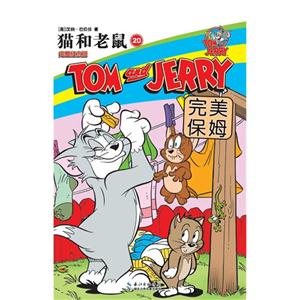 完美保姆-猫和老鼠-20-完整纪念版-技术教育社区