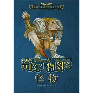 怪物-奇幻生物图鉴-技术教育社区