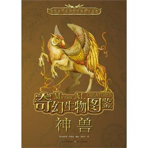 神兽-奇幻生物图鉴-技术教育社区