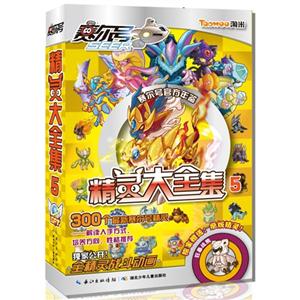 赛尔号精灵大全集-5-技术教育社区