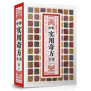 中华实用奇方全书-技术教育社区