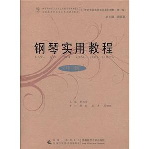 钢琴实用教程-(修订版)-中级-技术教育社区