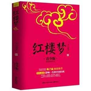 红楼梦-01-青少版-技术教育社区