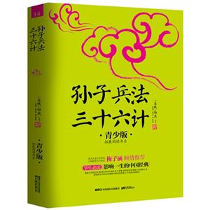 孙子兵法-三十六计-14-青少版-技术教育社区
