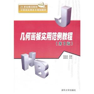 几何画板实用范例教程(第3版)-技术教育社区