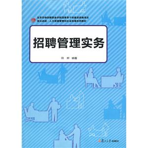 招聘管理实务-技术教育社区