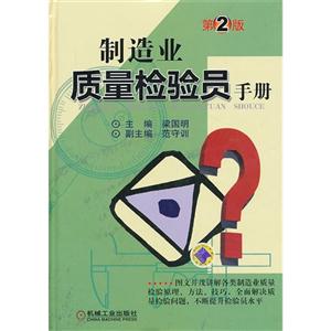 制造业质量检验员手册-第2版-技术教育社区