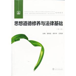 思想道德修养与法律基础-(第二版)-技术教育社区