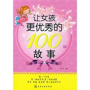 让女孩更优秀的100个故事-技术教育社区