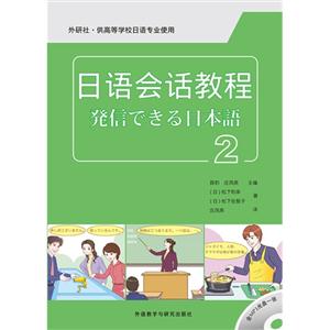 日语会话教程-2-(含MP3光盘一张)-技术教育社区
