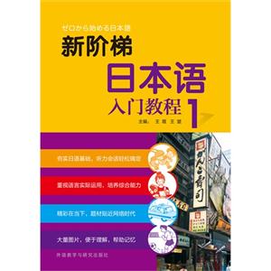 新阶梯日本语入门教程-1-(附赠MP3光盘一张)-技术教育社区