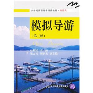 模拟导游-(第三版)-技术教育社区